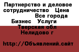 Партнерство и деловое сотрудничество › Цена ­ 10 000 000 - Все города Бизнес » Услуги   . Тверская обл.,Нелидово г.